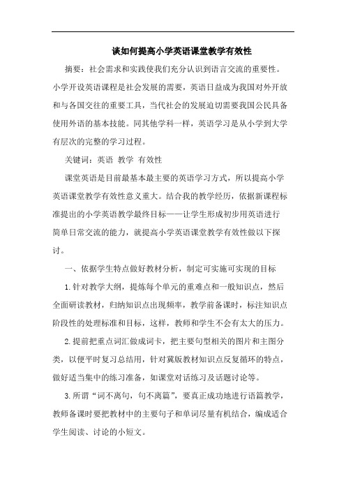 谈如何提高小学英语课堂教学有效性
