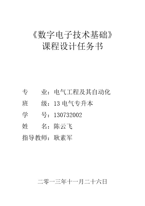 四人抢答器课程设计报告
