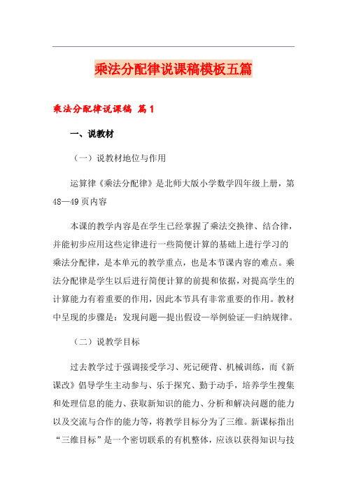 乘法分配律说课稿模板五篇