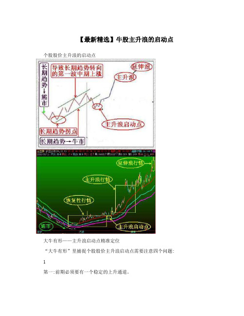 【最新精选】牛股主升浪的启动点