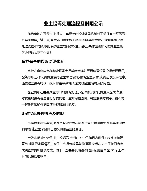 业主投诉处理流程及时限公示