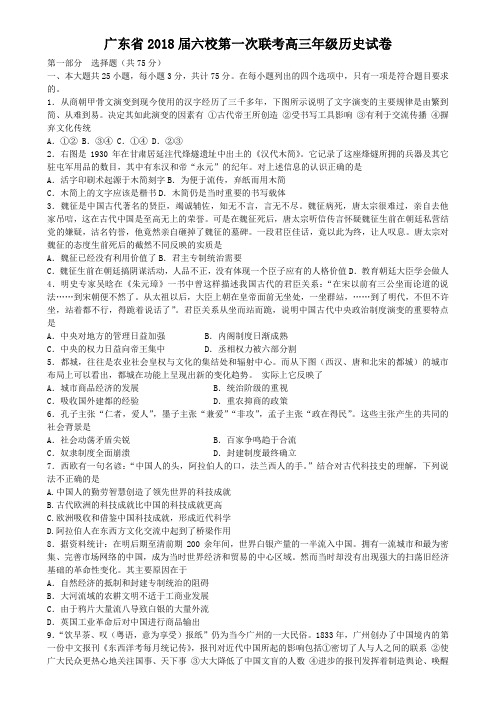 最新 2018届高三历史第一次联考模拟考试试卷及答案【广东省六校】 精品