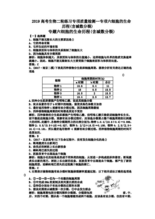 2019高考生物二轮练习专项质量检测--专项六细胞的生命历程(含减数分裂)