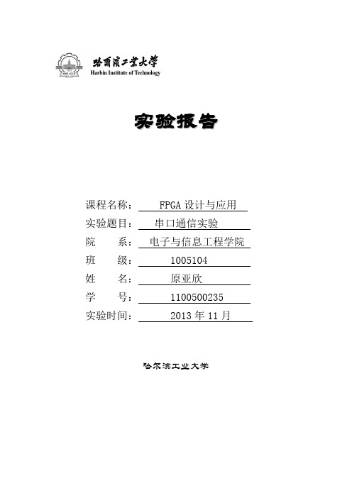 FPGA设计与应用 串口通信实验