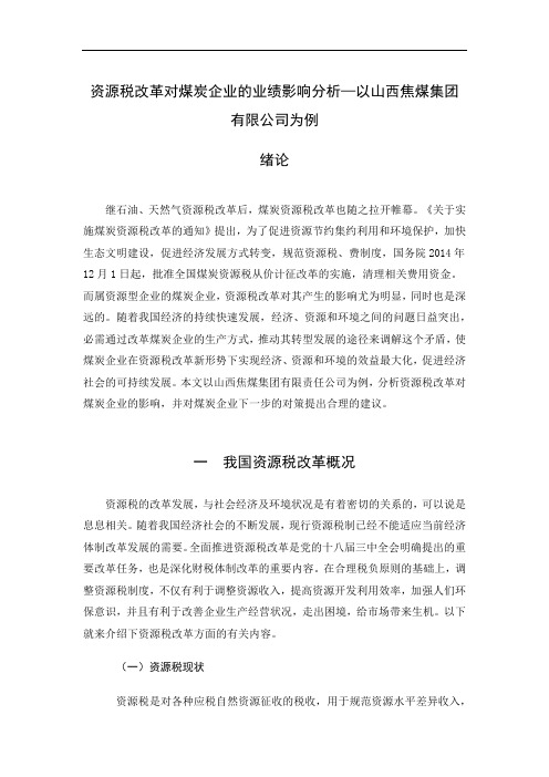 资源税改革对煤炭企业的业绩影响分析—以山西焦煤集团有限公司为例