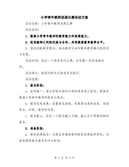 小学青年教师说课比赛活动方案