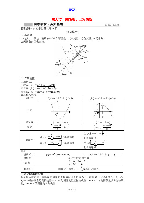 2022届高考数学一轮复习第二章函数导数及其应用2.6幂函数二次函数学案文北师大版202107081