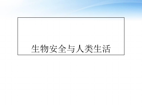 《生物安全与人类生活》 概论 ppt课件