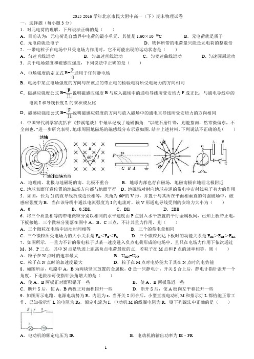 北京市民大附中2015-2016学年高二(下)期末物理试卷(解析版)汇总