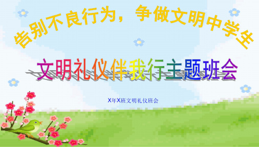 班会中学生文明礼仪主题班会课件