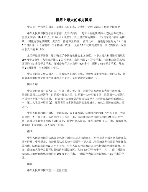 世界上最大的东方国家