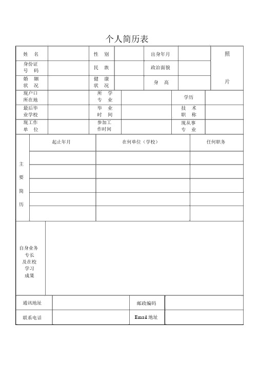 个人简历表格(通用版)