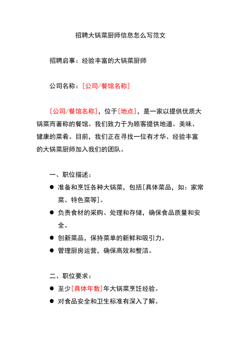 招聘大锅菜厨师信息怎么写范文