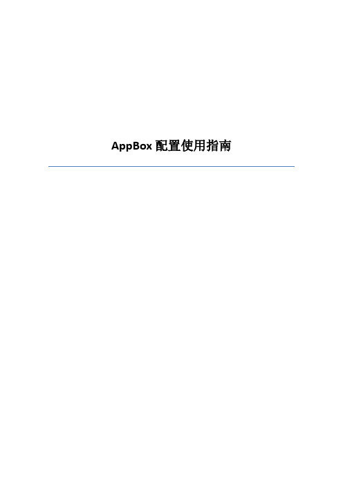 Appbox配置使用指南