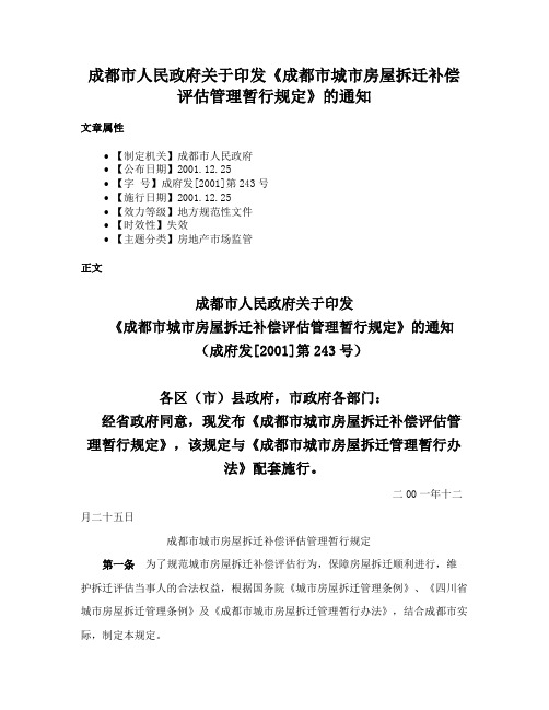 成都市人民政府关于印发《成都市城市房屋拆迁补偿评估管理暂行规定》的通知