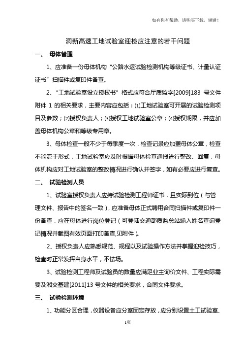 工地试验室迎检应注意的若干问题