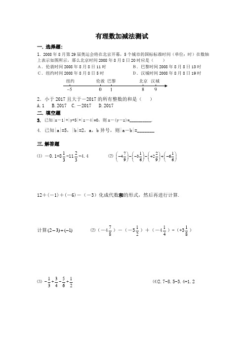 北师大版七年级上册数学有理数加减法测试