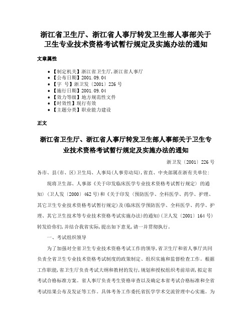 浙江省卫生厅、浙江省人事厅转发卫生部人事部关于卫生专业技术资格考试暂行规定及实施办法的通知