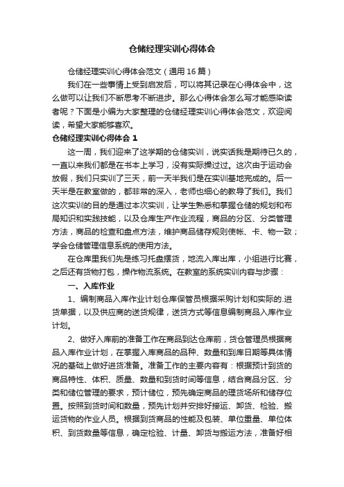 仓储经理实训心得体会范文（通用16篇）