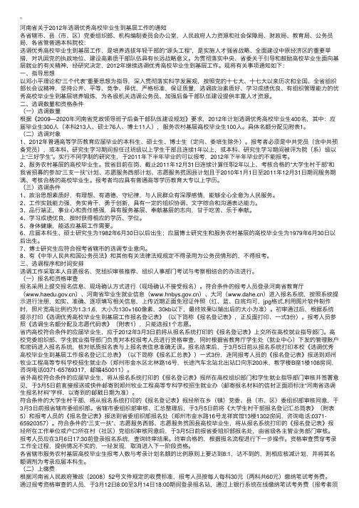 河南省关于2012年选调优秀高校毕业生到基层工作的通知