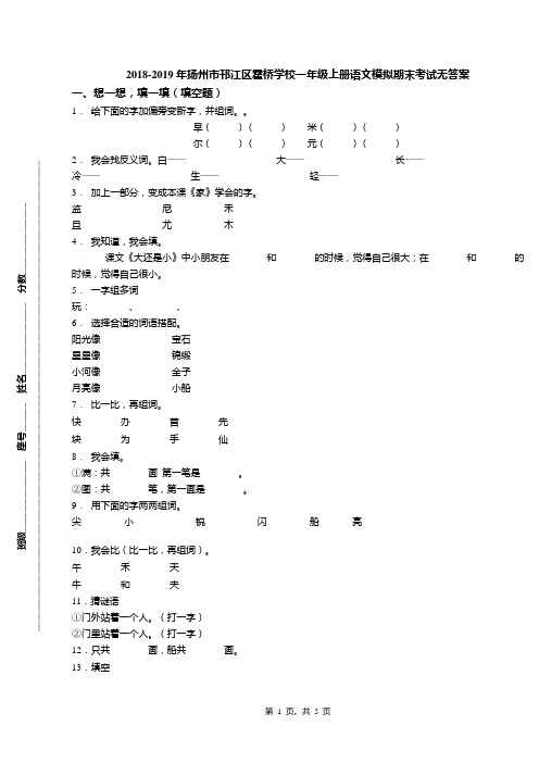 2018-2019年扬州市邗江区霍桥学校一年级上册语文模拟期末考试无答案