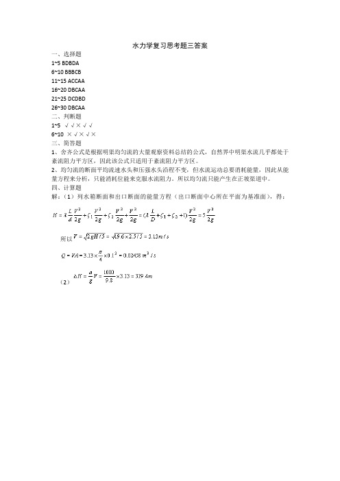 水力学复习思考题三答案