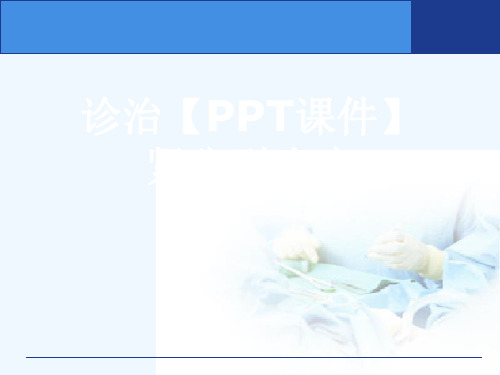 诊治【PPT课件】紧张型头痛[可修改版ppt]