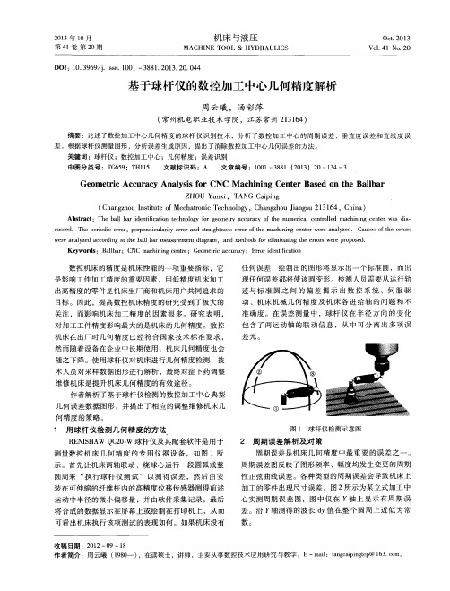 基于球杆仪的数控加工中心几何精度解析