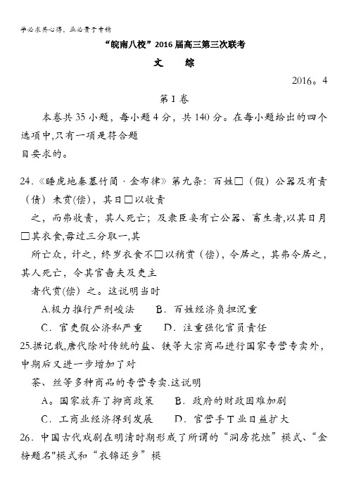 安徽省“皖南八校”2016届高三第三次联考文综历史试题 含解析