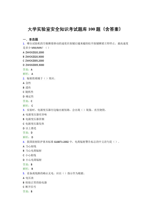 大学实验室安全知识考试题库100题(含答案)ELU