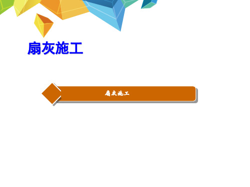 天花扇灰施工流程及施工要点