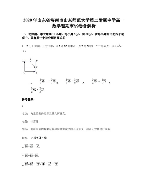 2020年山东省济南市山东师范大学第二附属中学高一数学理期末试卷含解析