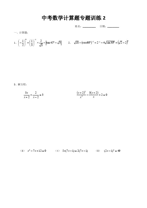 中考数学计算题专题训练