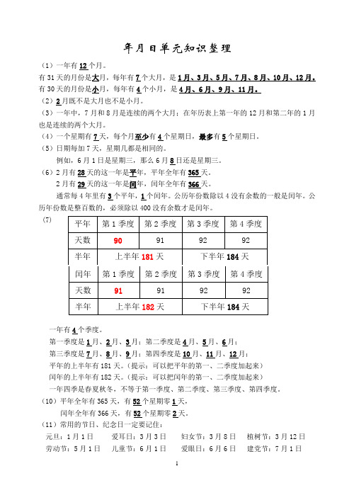 三年级下册数学年月日知识(请打印这份)