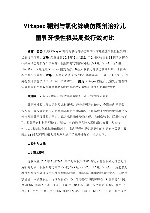 Vitapex糊剂与氧化锌碘仿糊剂治疗儿童乳牙慢性根尖周炎疗效对比