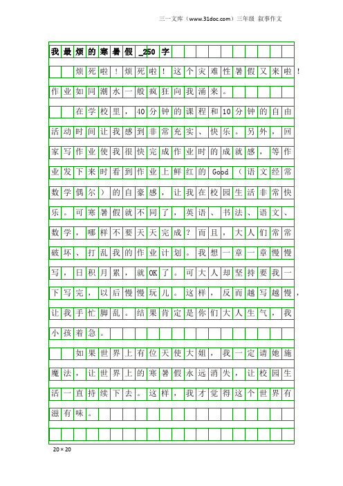 三年级叙事作文:我最烦的寒暑假_250字