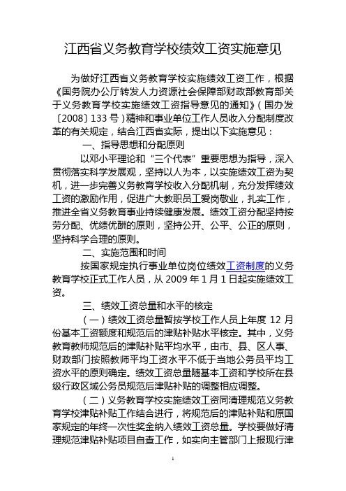 江西省义务教育学校绩效工资实施意见