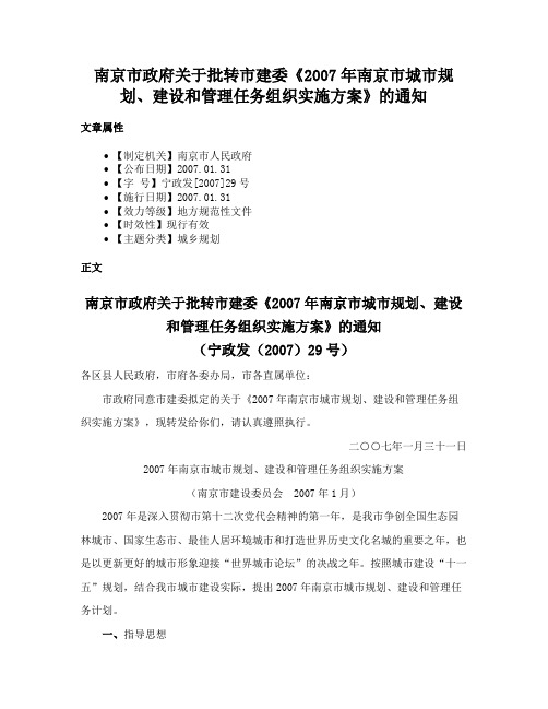 南京市政府关于批转市建委《2007年南京市城市规划、建设和管理任务组织实施方案》的通知