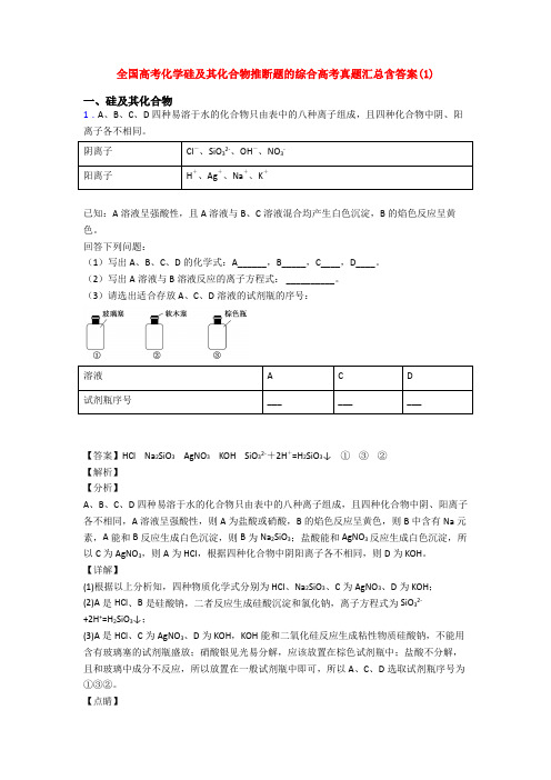 全国高考化学硅及其化合物推断题的综合高考真题汇总含答案(1)