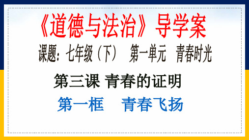 部编版道德与法治七年级下册3.1 青春飞扬ppt课件