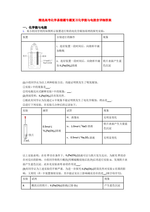 精选高考化学易错题专题复习化学能与电能含详细答案