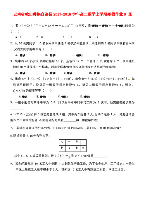 云南省峨山彝族自治县高二数学上学期寒假作业8理(new)