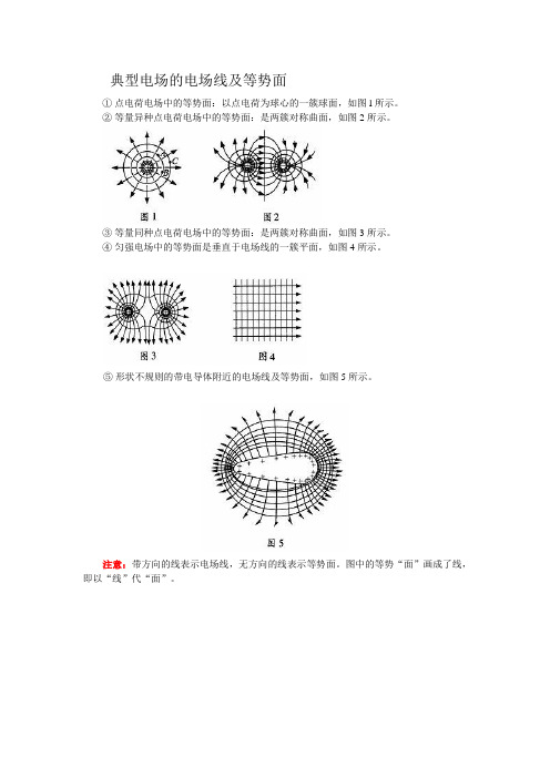 典型电场的电场线及等势面