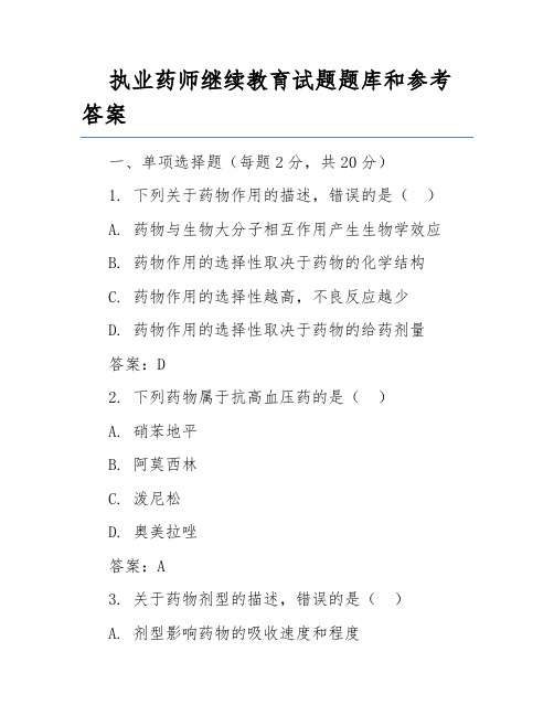 执业药师继续教育试题题库和参考答案