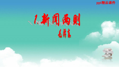 人教版八年级语文上册《闻两则》之《人民解放军百万大军横渡长江》ppt优质课件