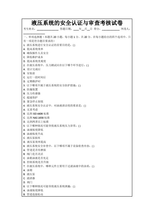 液压系统的安全认证与审查考核试卷