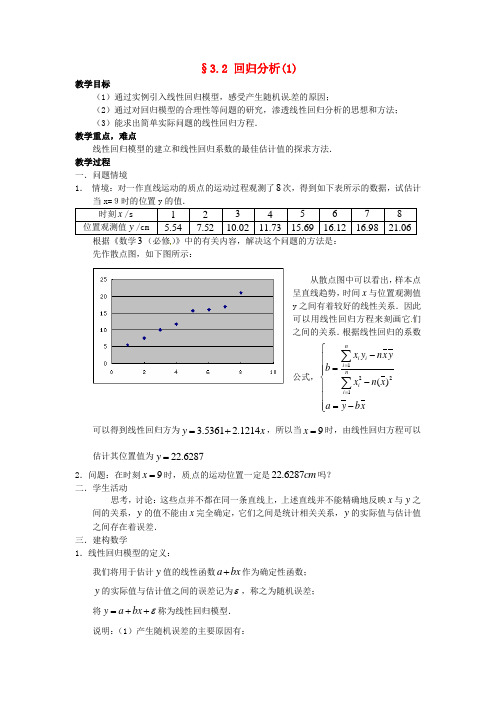 高中数学 第三章《回归分析》教案1 新人教A版选修2-3