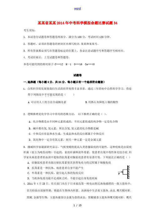 浙江省杭州2014年中考科学模拟命题比赛试题34