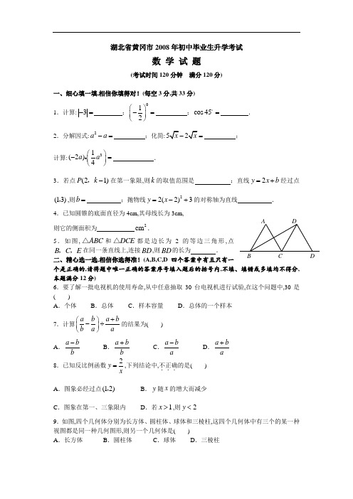 2008年湖北黄冈中考数学试卷及解析