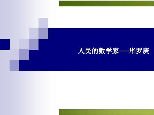 人教版教材PPT《人民的数学家──华罗庚》ppt1